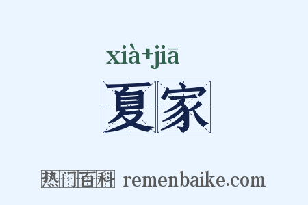 夏家是什么意思的图片